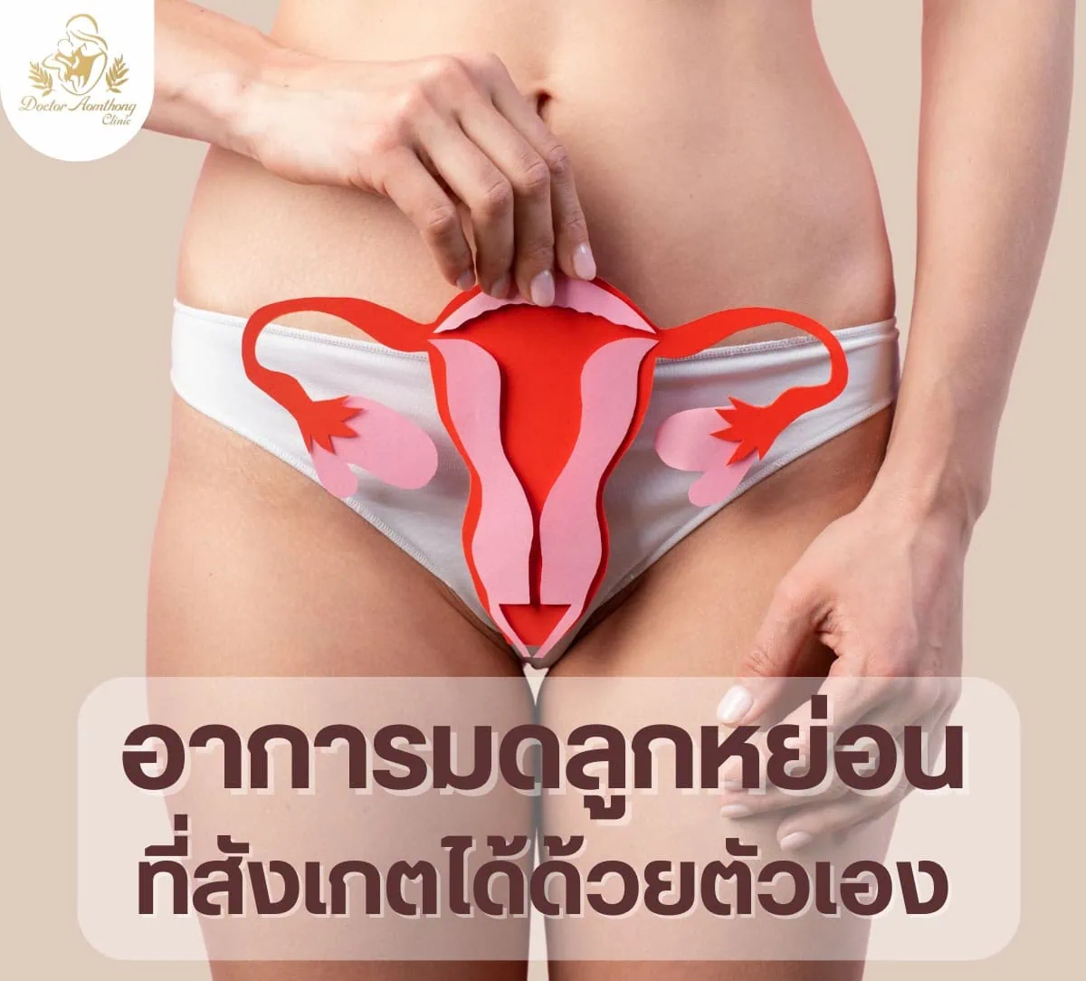 สัญญาณมดลูกหย่อนและวิธีดูแลสุขภาพมดลูก