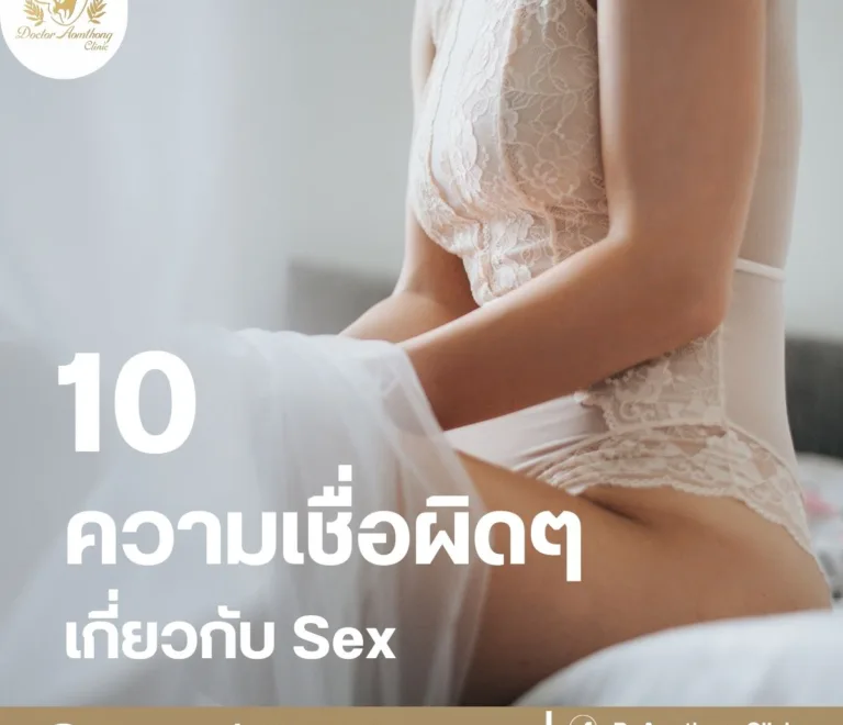 10 ความเชื่อผิด ๆ เกี่ยวกับ Sex