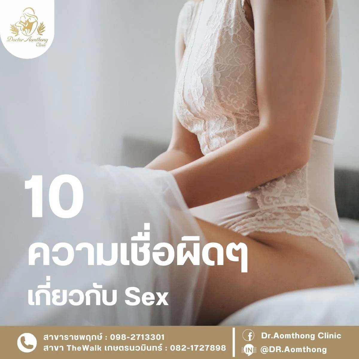 10 ความเชื่อผิด ๆ เกี่ยวกับ Sex