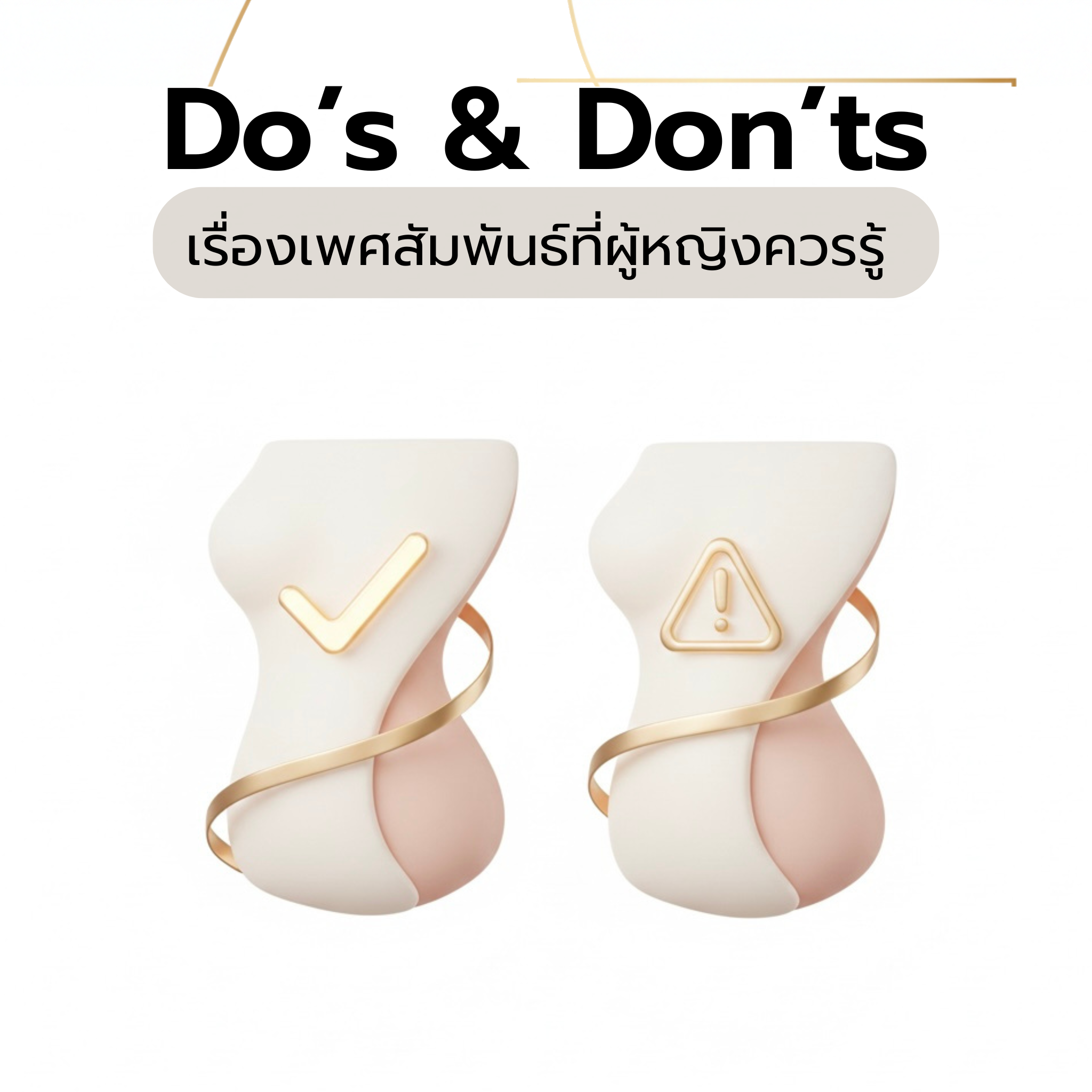 ภาพประกอบสามมิติแนวคลินิกหรู แสดงแนวคิดการดูแลสุขภาพผู้หญิงและความเข้าใจเรื่องเพศสัมพันธ์อย่างเหมาะสม