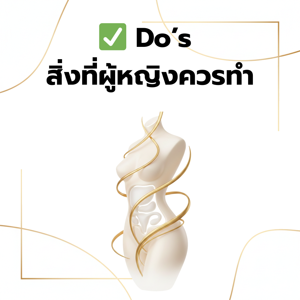 แนวทางการดูแลสุขภาพทางเพศของผู้หญิง