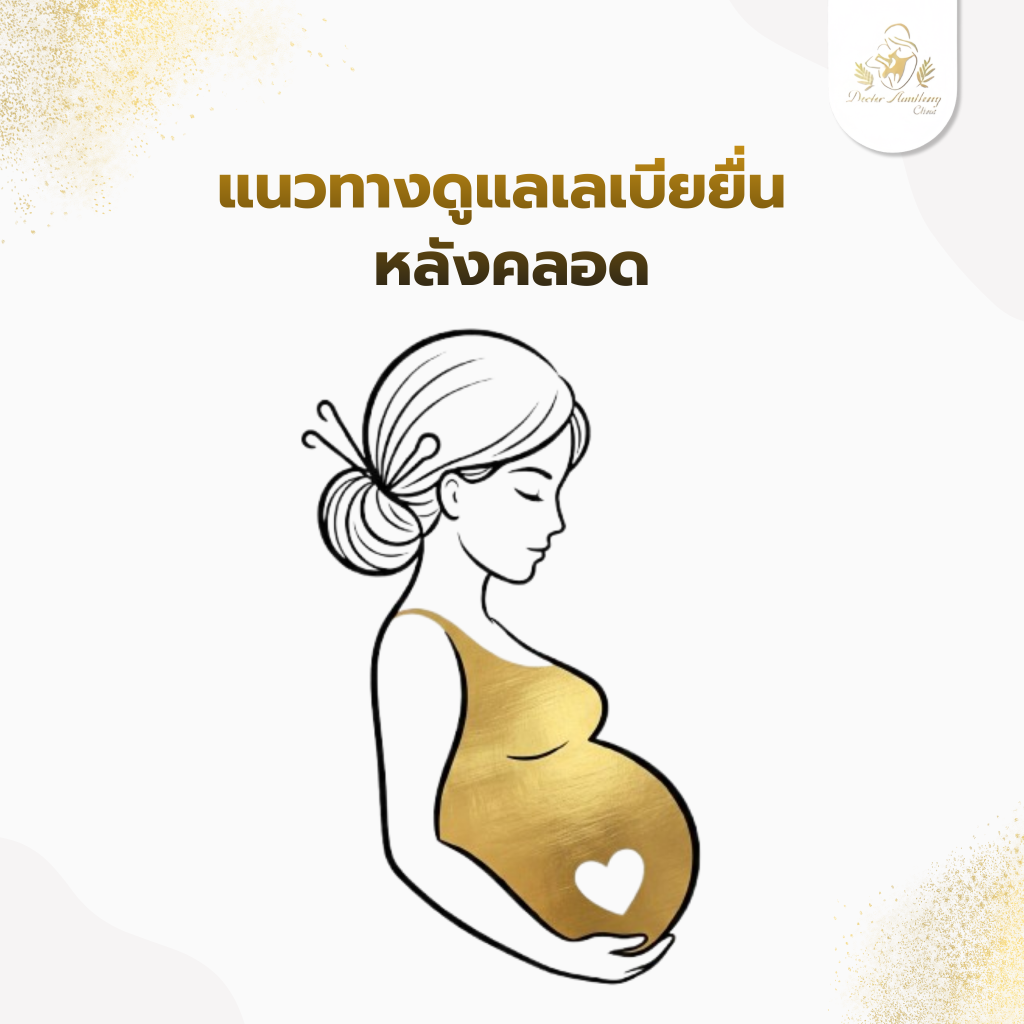 แนวทางดูแลเลเบียยื่น หลังคลอด ทั้งการดูแลเบื้องต้นและคำแนะนำจากแพทย์เฉพาะทาง