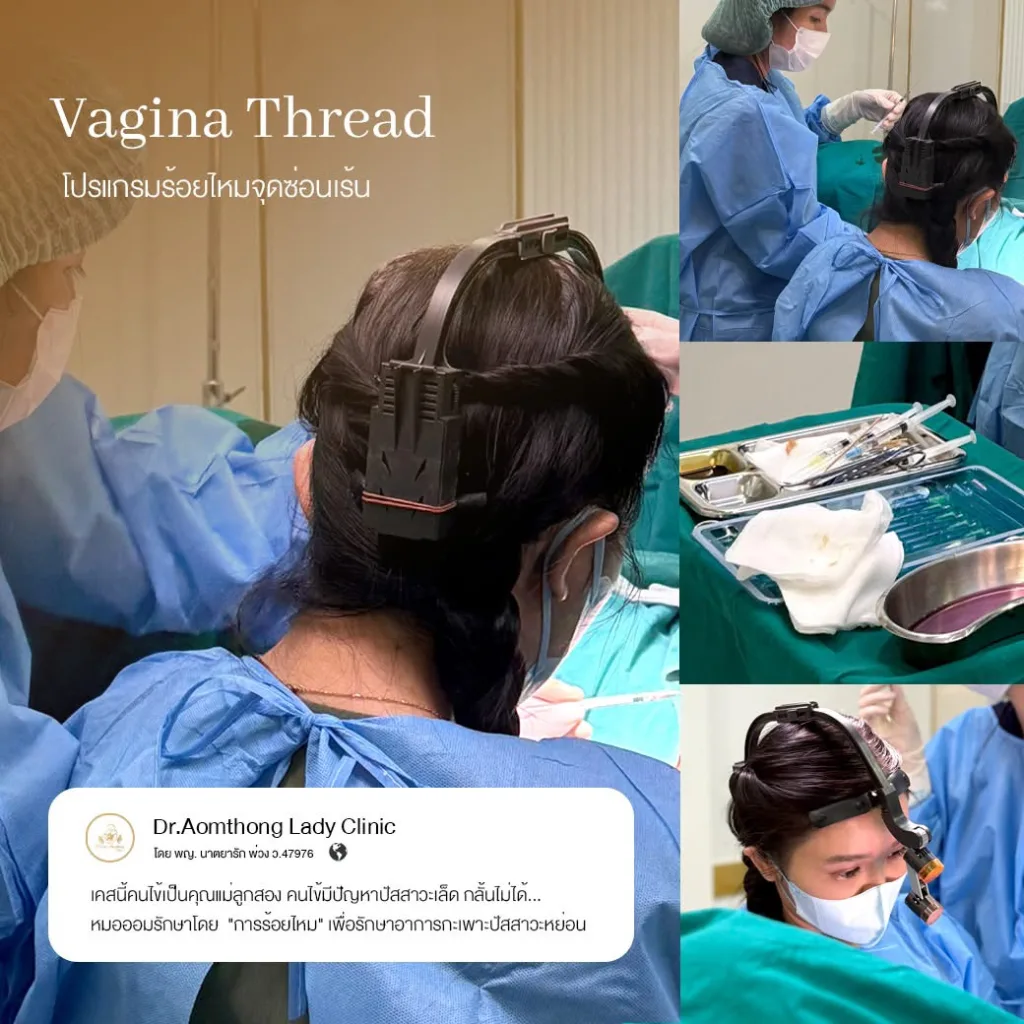 การรีแพร์กระชับช่องคลอดเพื่อฟื้นฟูโครงสร้างและความกระชับของอวัยวะเพศหญิง