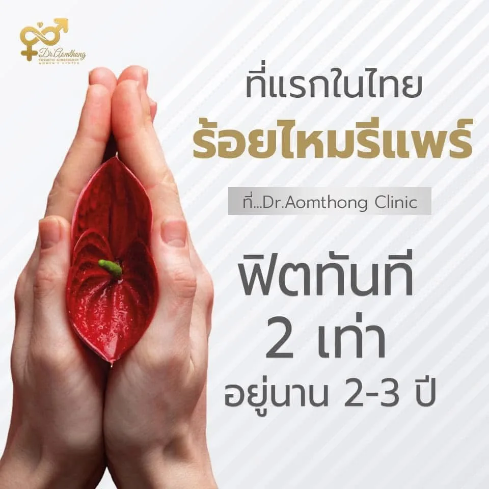 ผลลัพธ์หลังการร้อยไหมรีแพร์ช่วยฟื้นฟูความกระชับและความมั่นใจของผู้หญิง