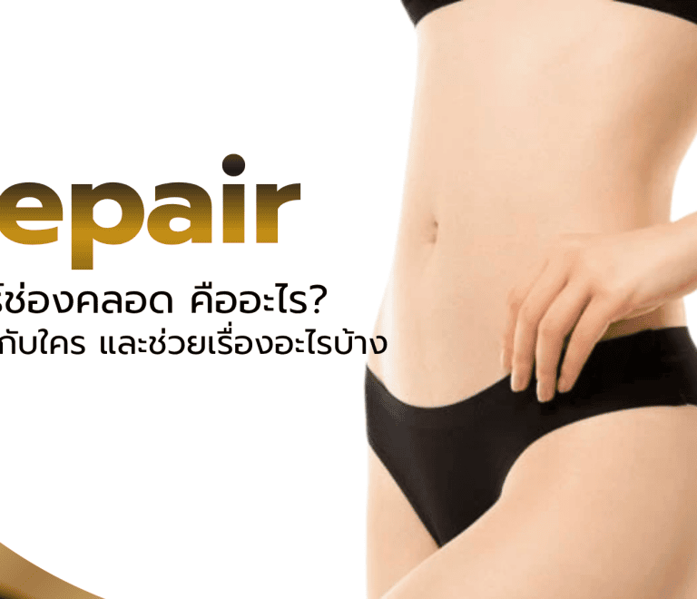 รีแพร์ช่องคลอด คืออะไร?