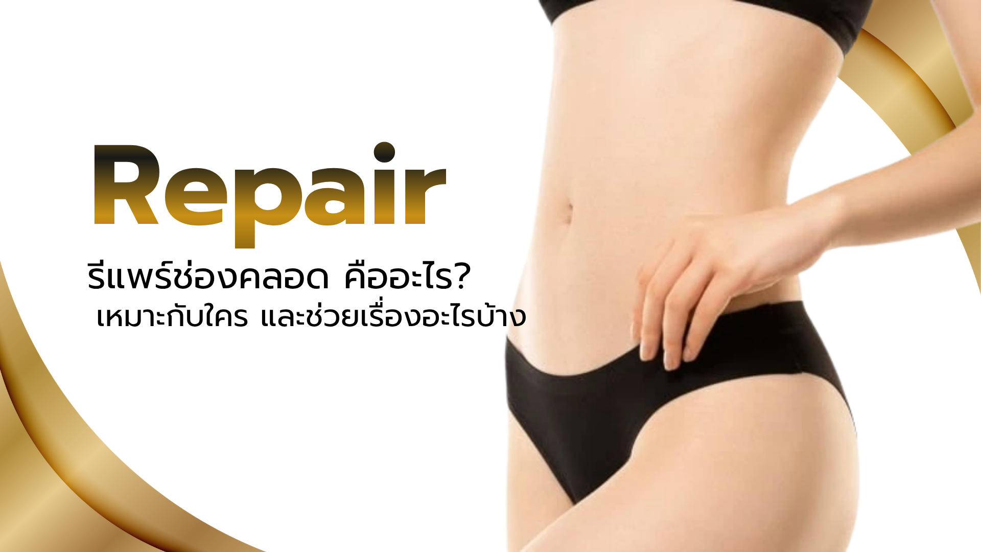รีแพร์ช่องคลอด คืออะไร การฟื้นฟูความกระชับและโครงสร้างของช่องคลอดโดยแพทย์เฉพาะทาง