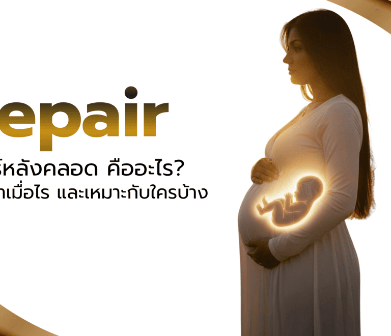 รีแพร์หลังคลอด คืออะไร? ควรทำเมื่อไร และเหมาะกับใครบ้าง