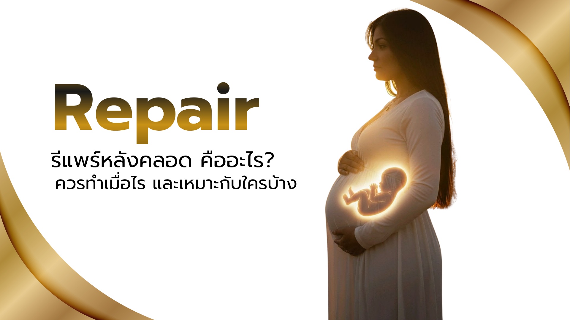 รีแพร์หลังคลอดเพื่อฟื้นฟูความกระชับของช่องคลอดหลังการคลอดบุตร